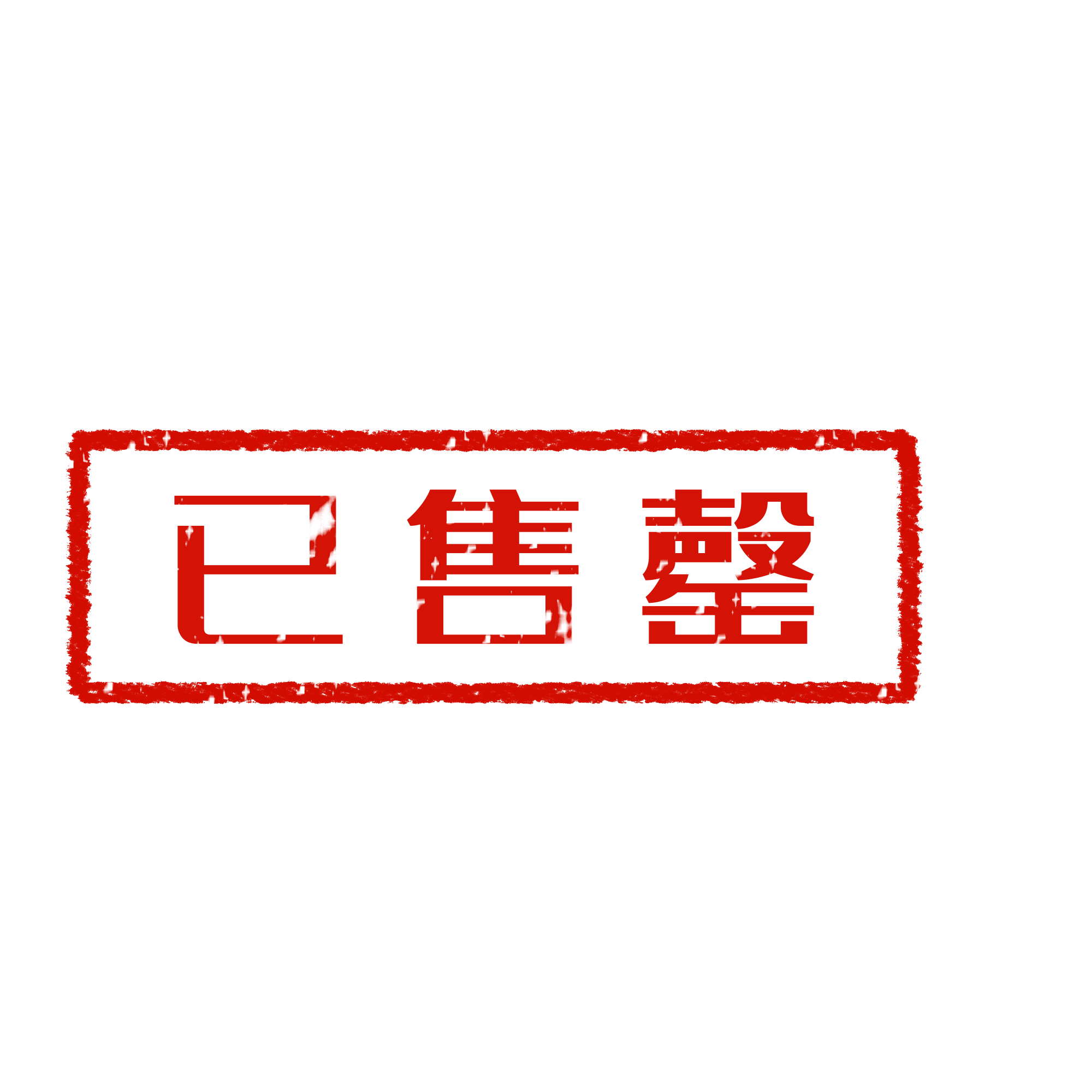 已售罄